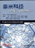 奈米科技 : 基礎、應用與實作 = Nanotechnology